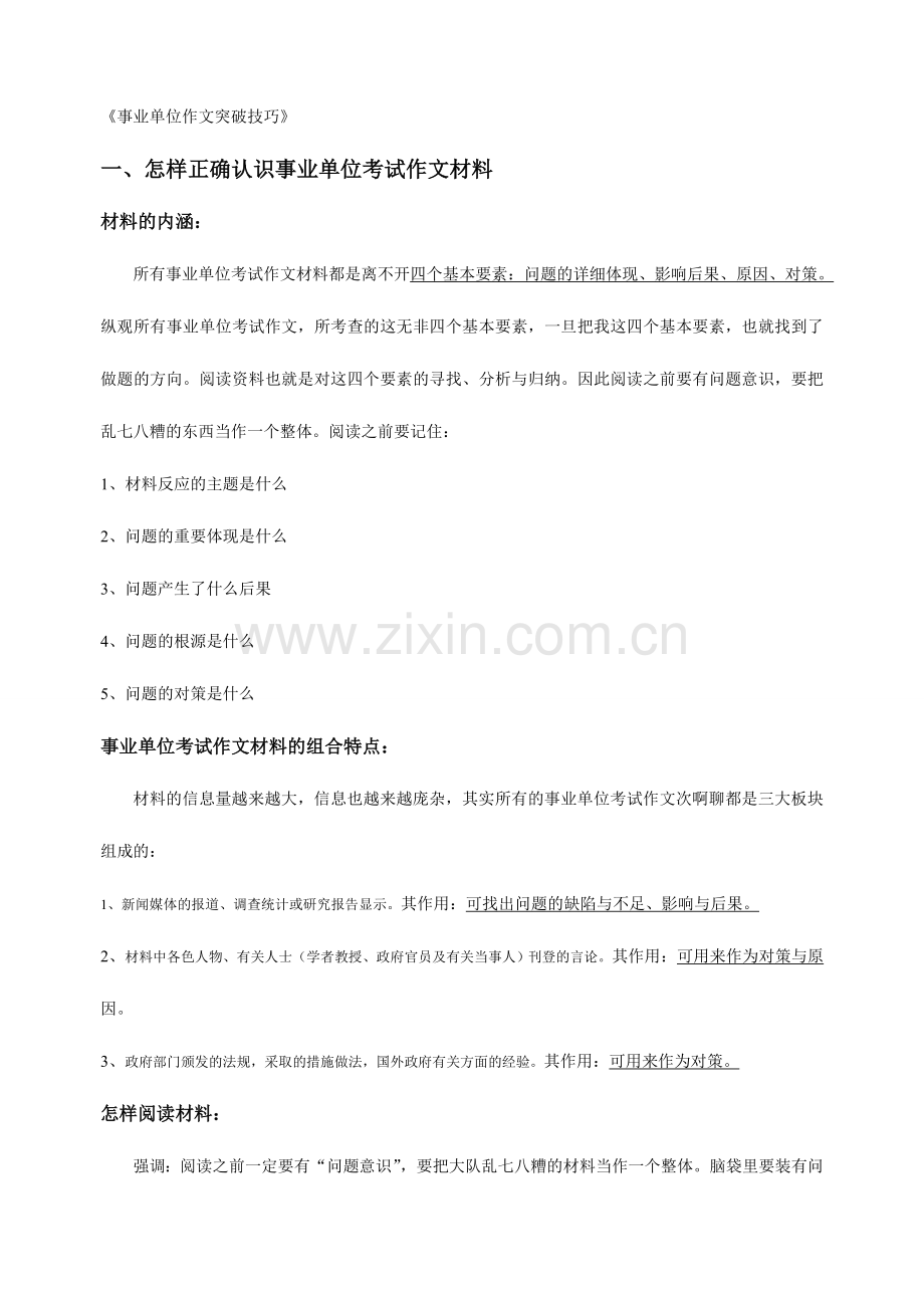 2024年事业单位作文突破技巧.doc_第1页
