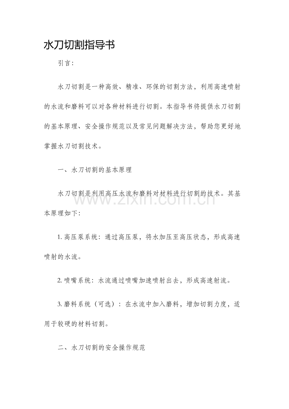 水刀切割指导书.docx_第1页