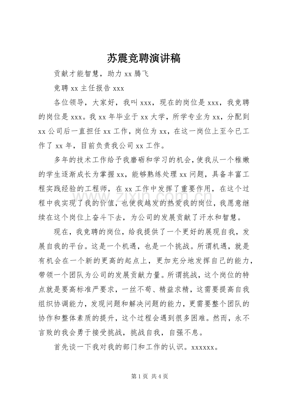 苏震竞聘演讲范文.docx_第1页