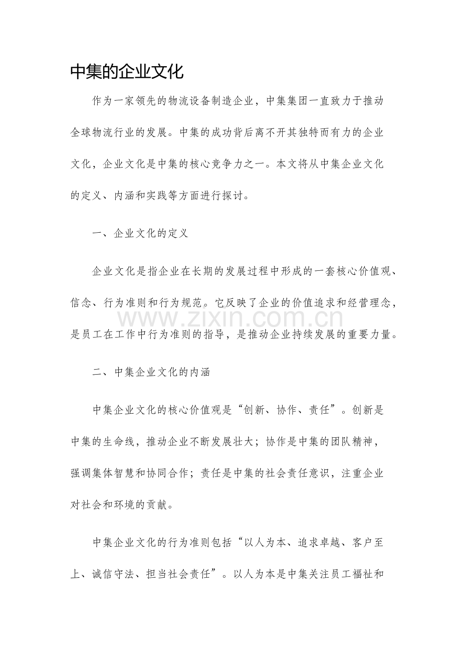 中集的企业文化.docx_第1页
