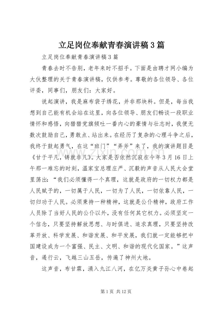 立足岗位奉献青春演讲稿范文3篇.docx_第1页