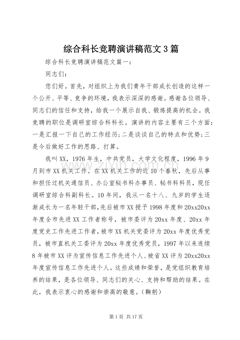 综合科长竞聘演讲稿3篇.docx_第1页