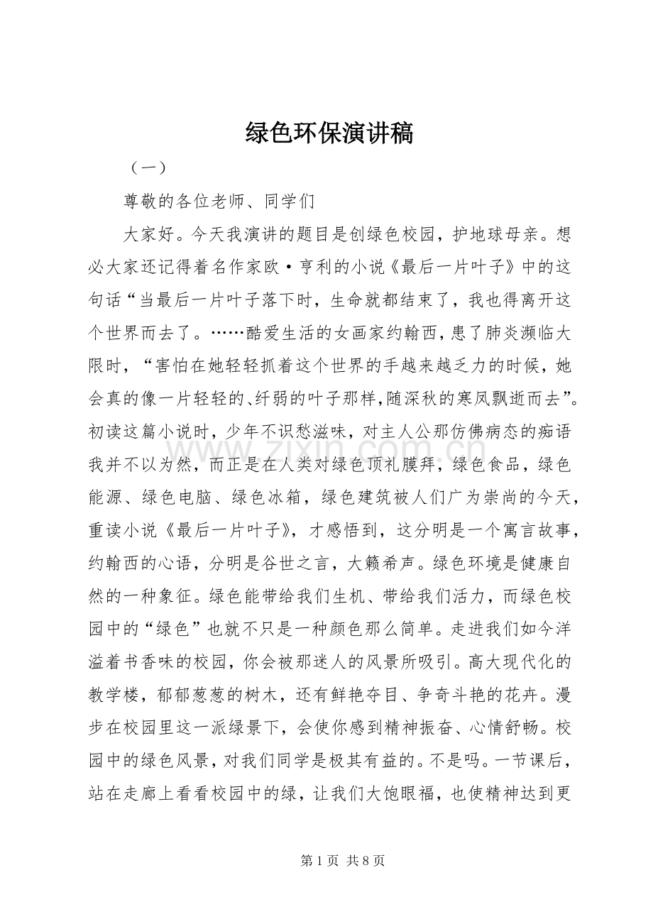 绿色环保演讲致辞稿.docx_第1页