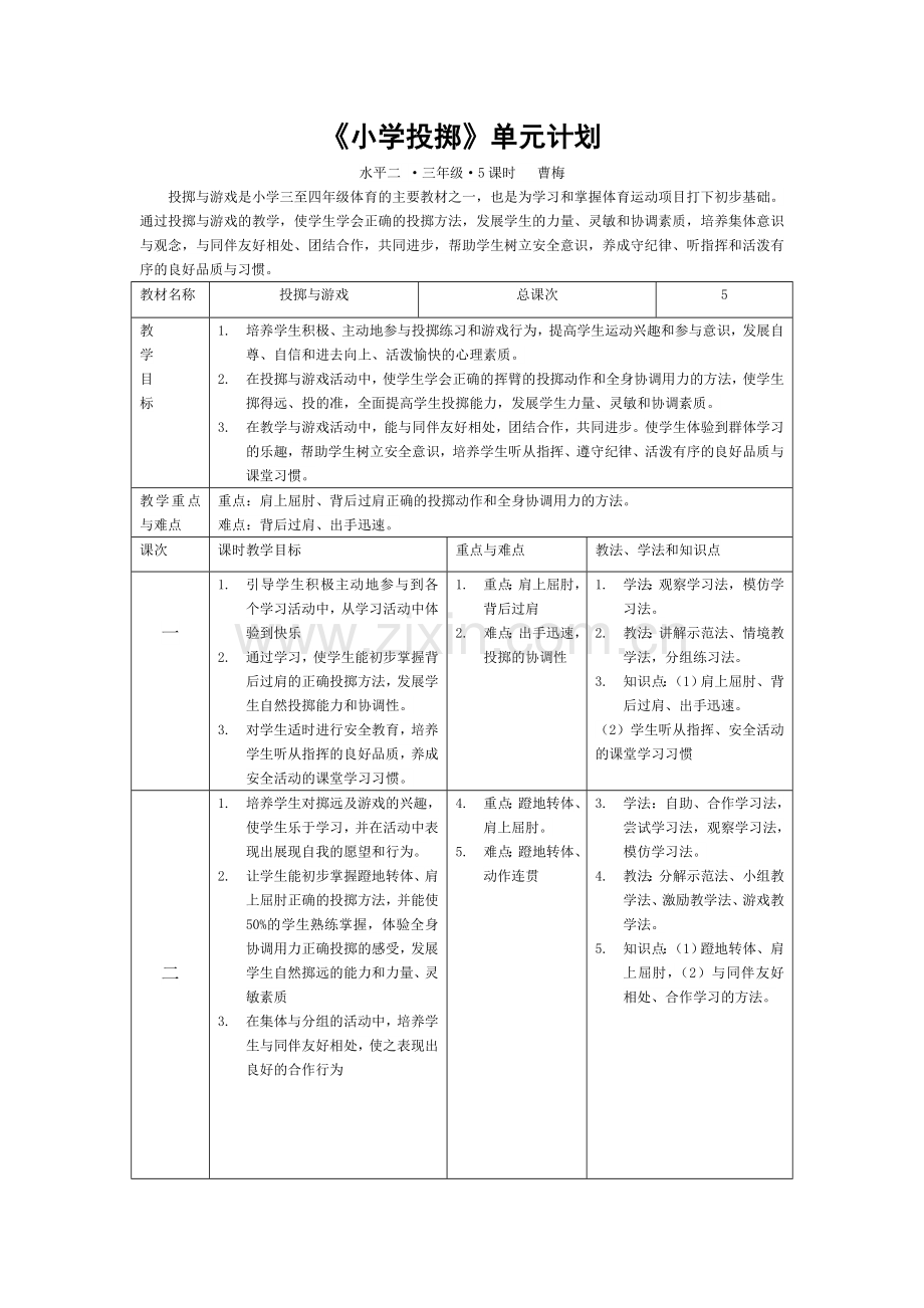 《小学投掷》单元计划水平2.doc_第1页