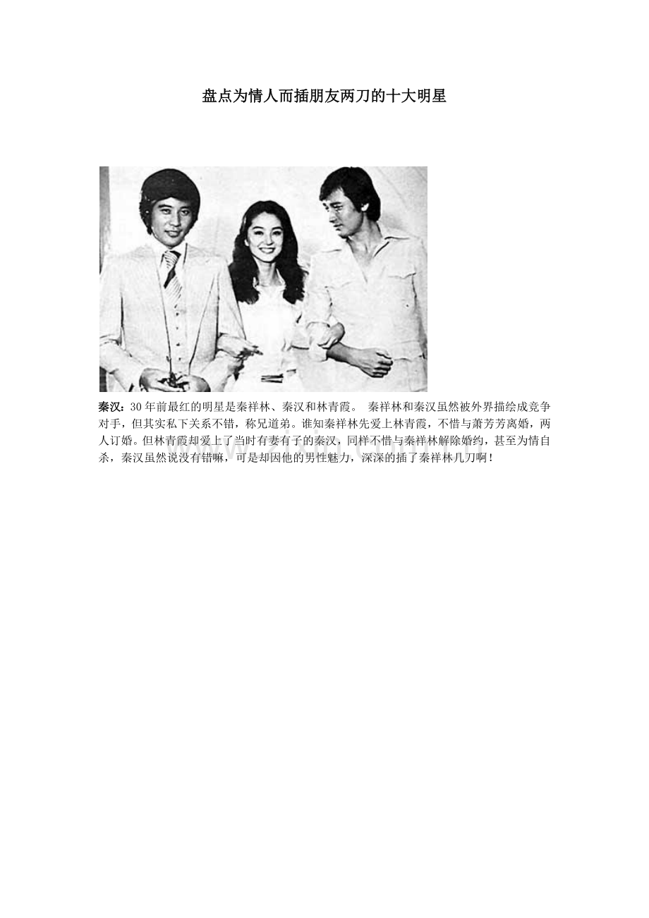 盘点为情人而插朋友两刀的十大明星.docx_第1页