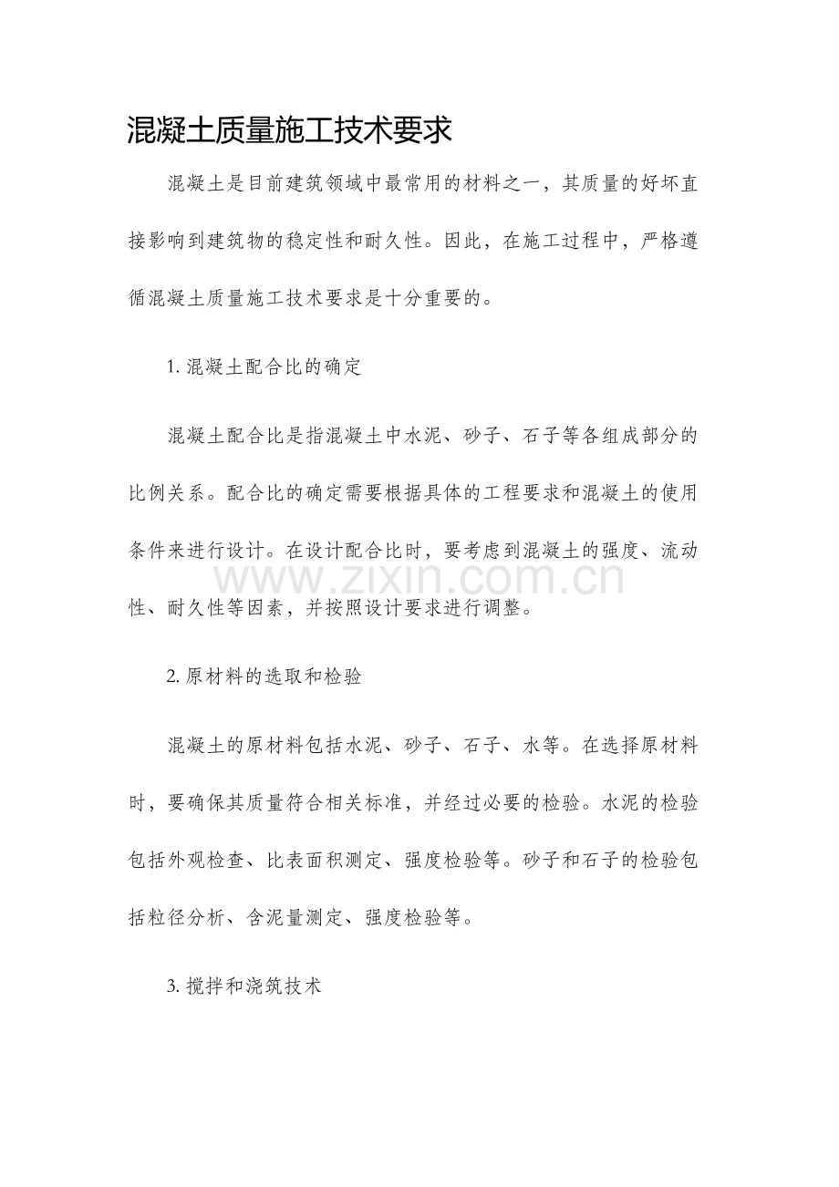 混凝土质量施工技术要求.docx_第1页