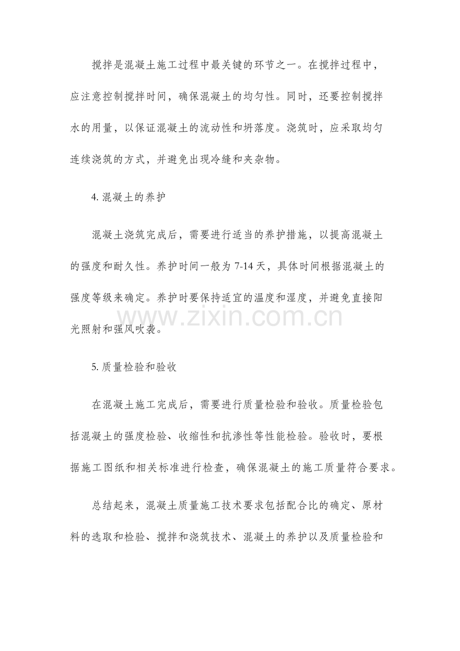 混凝土质量施工技术要求.docx_第2页