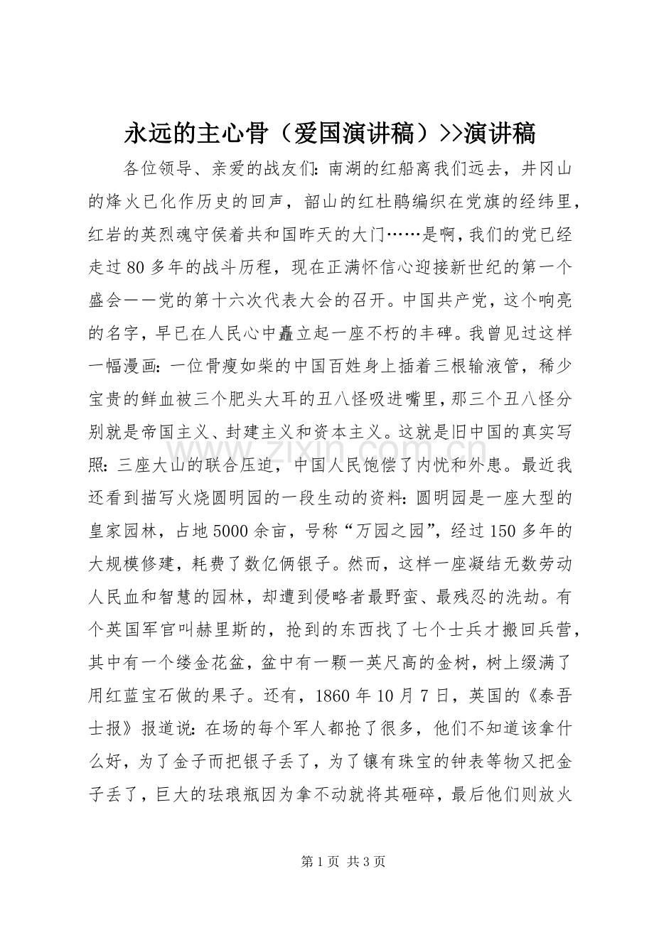 永远的主心骨（爱国演讲稿范文）--演讲稿范文.docx_第1页