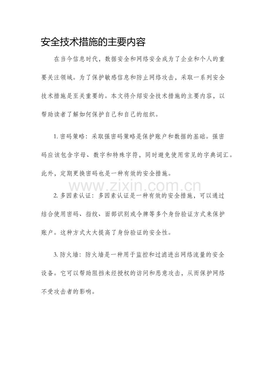 安全技术措施的主要内容.docx_第1页
