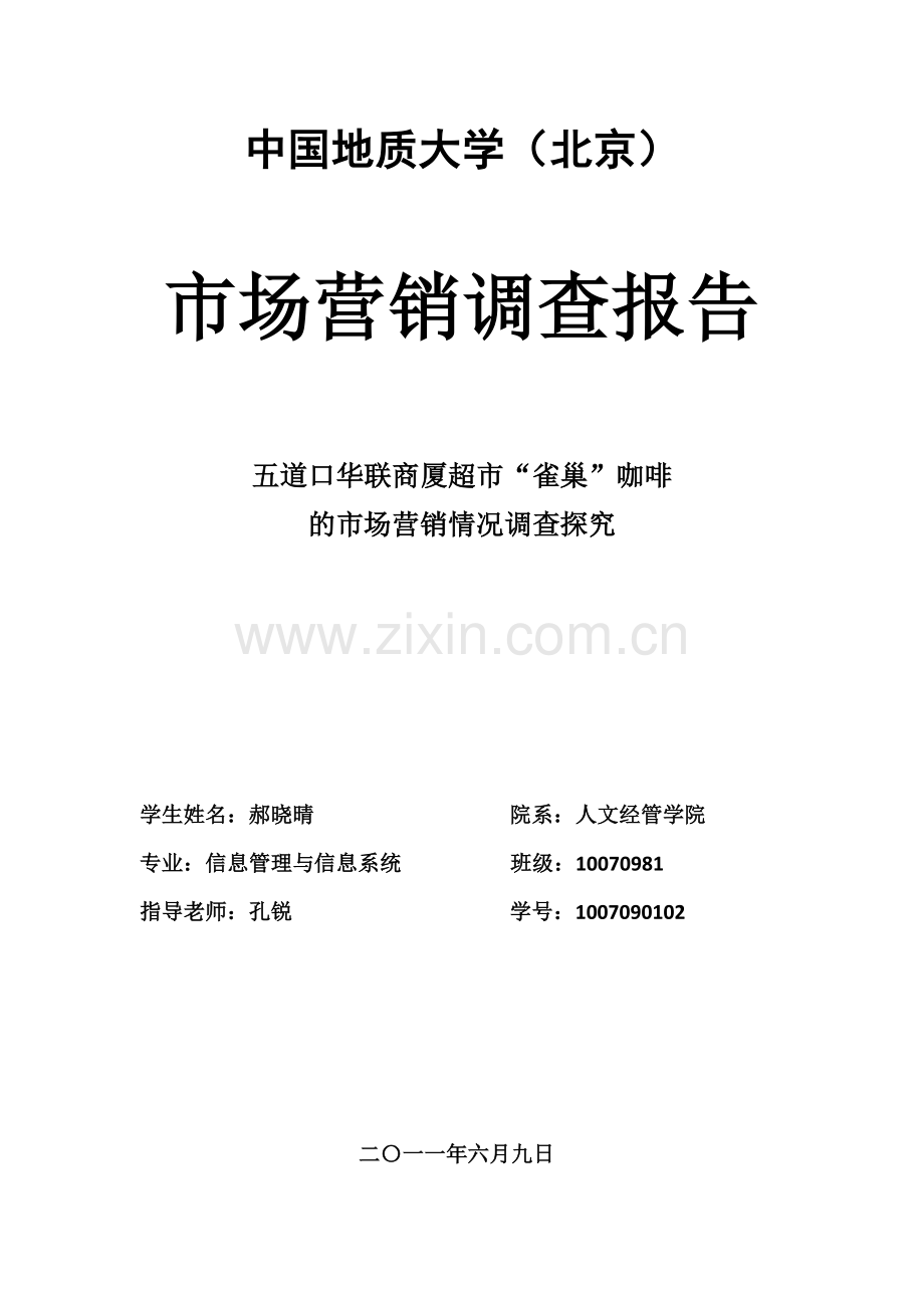 雀巢产品市场营销情况调查报告1.doc_第1页