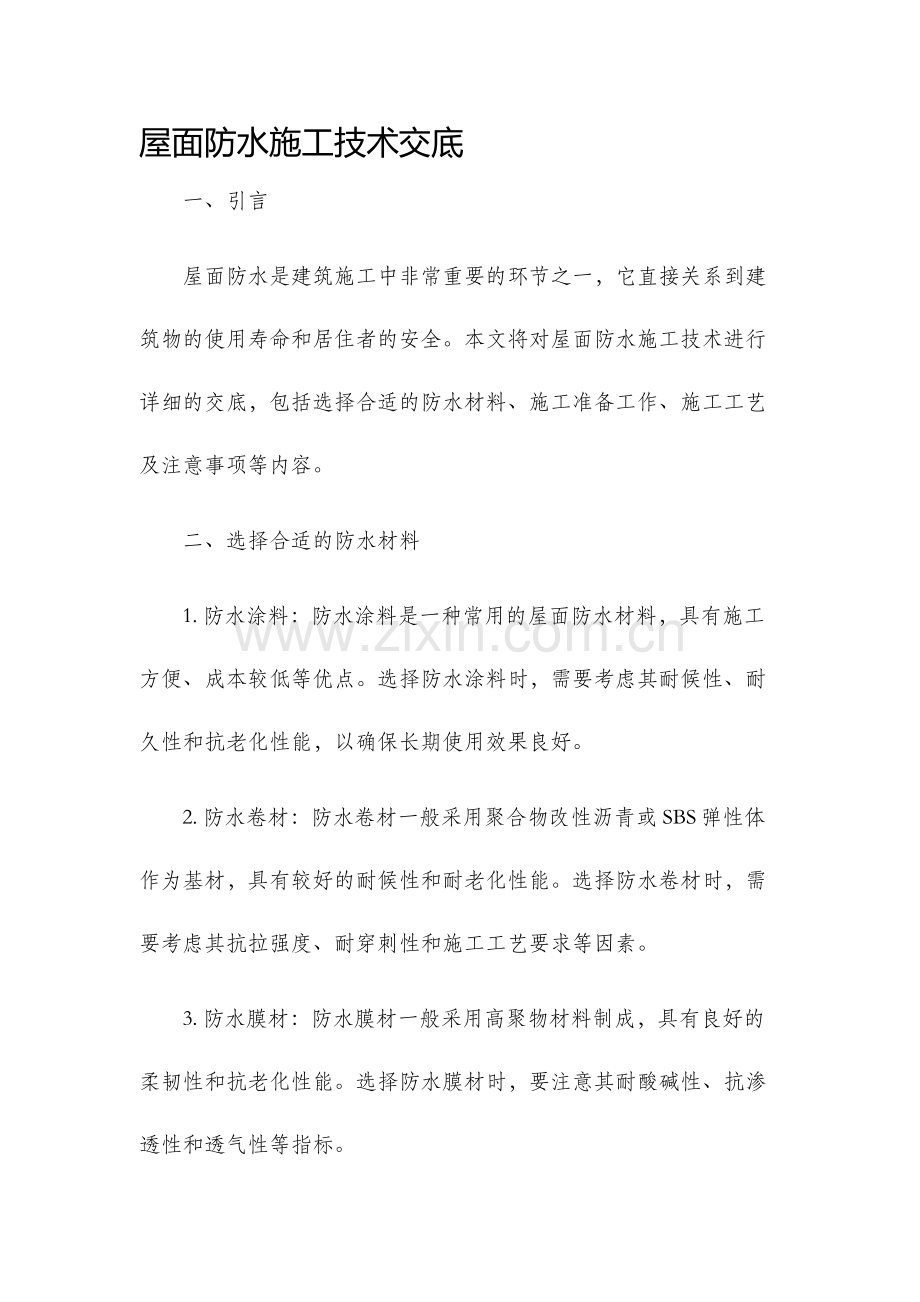 屋面防水施工技术交底..docx_第1页