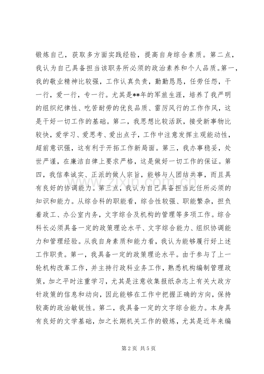 综合科长（中层干部）竞聘演讲稿范文.docx_第2页