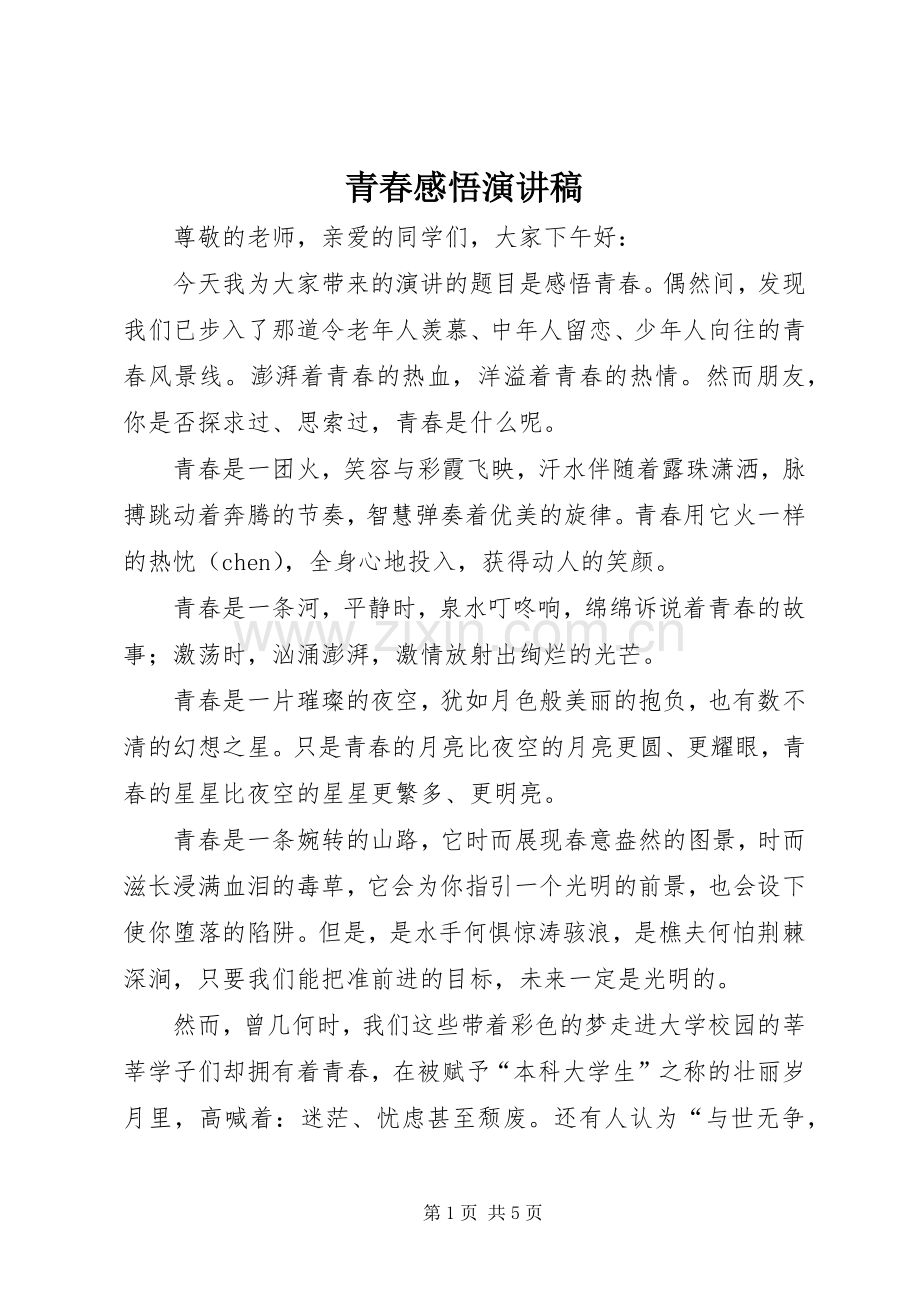 青春感悟演讲.docx_第1页