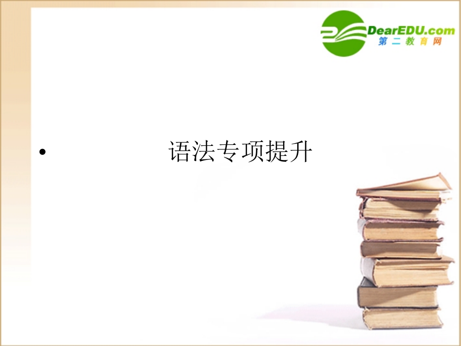 全国卷1专用4语法课件.ppt_第1页