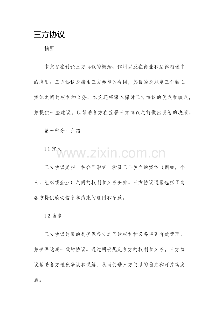 三方协议新版.docx_第1页