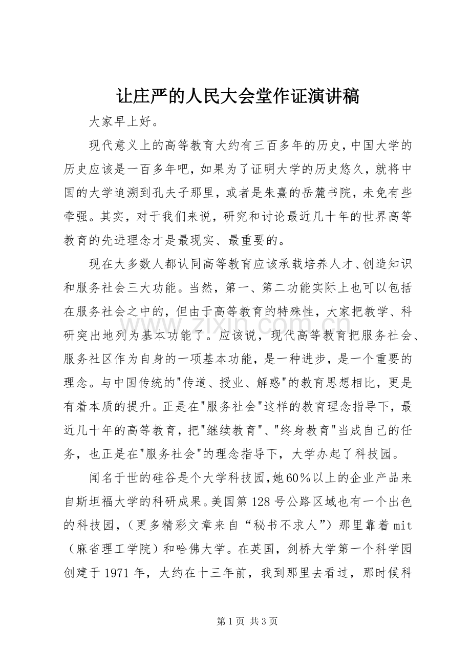 让庄严的人民大会堂作证演讲致辞.docx_第1页