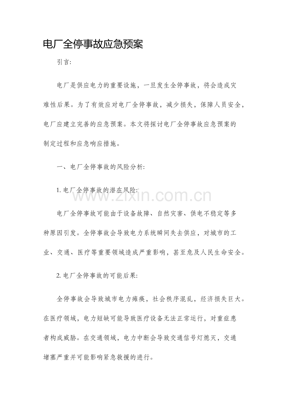 电厂全停事故应急预案.docx_第1页