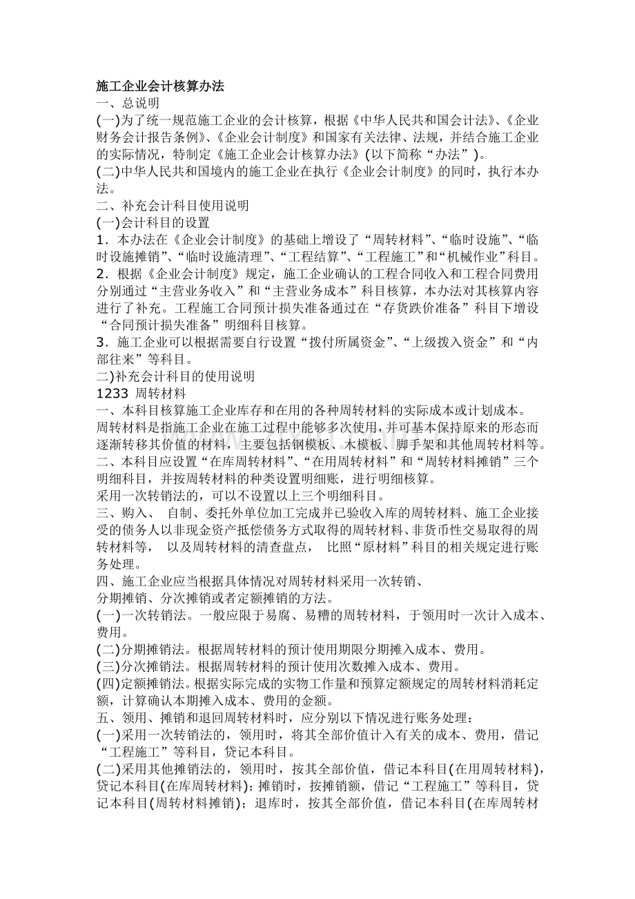 施工企业会计核算办法.docx_第1页