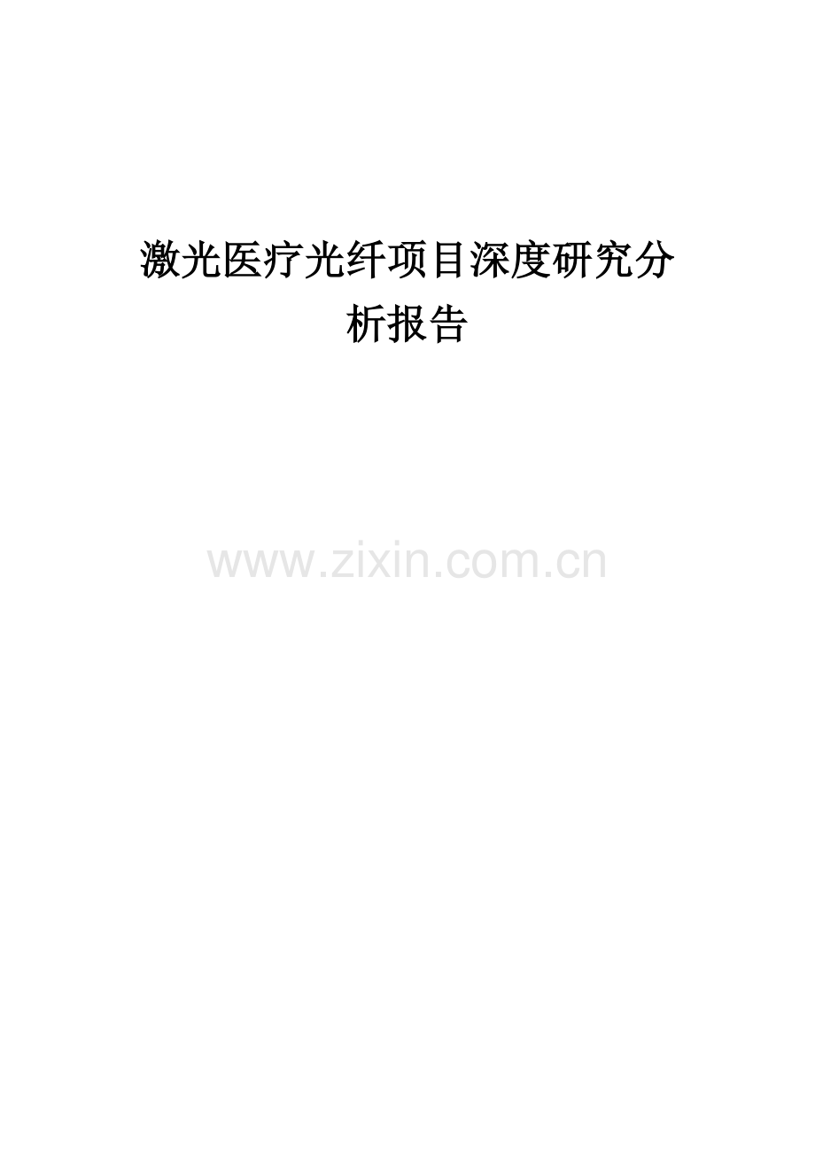 激光医疗光纤项目深度研究分析报告.docx_第1页