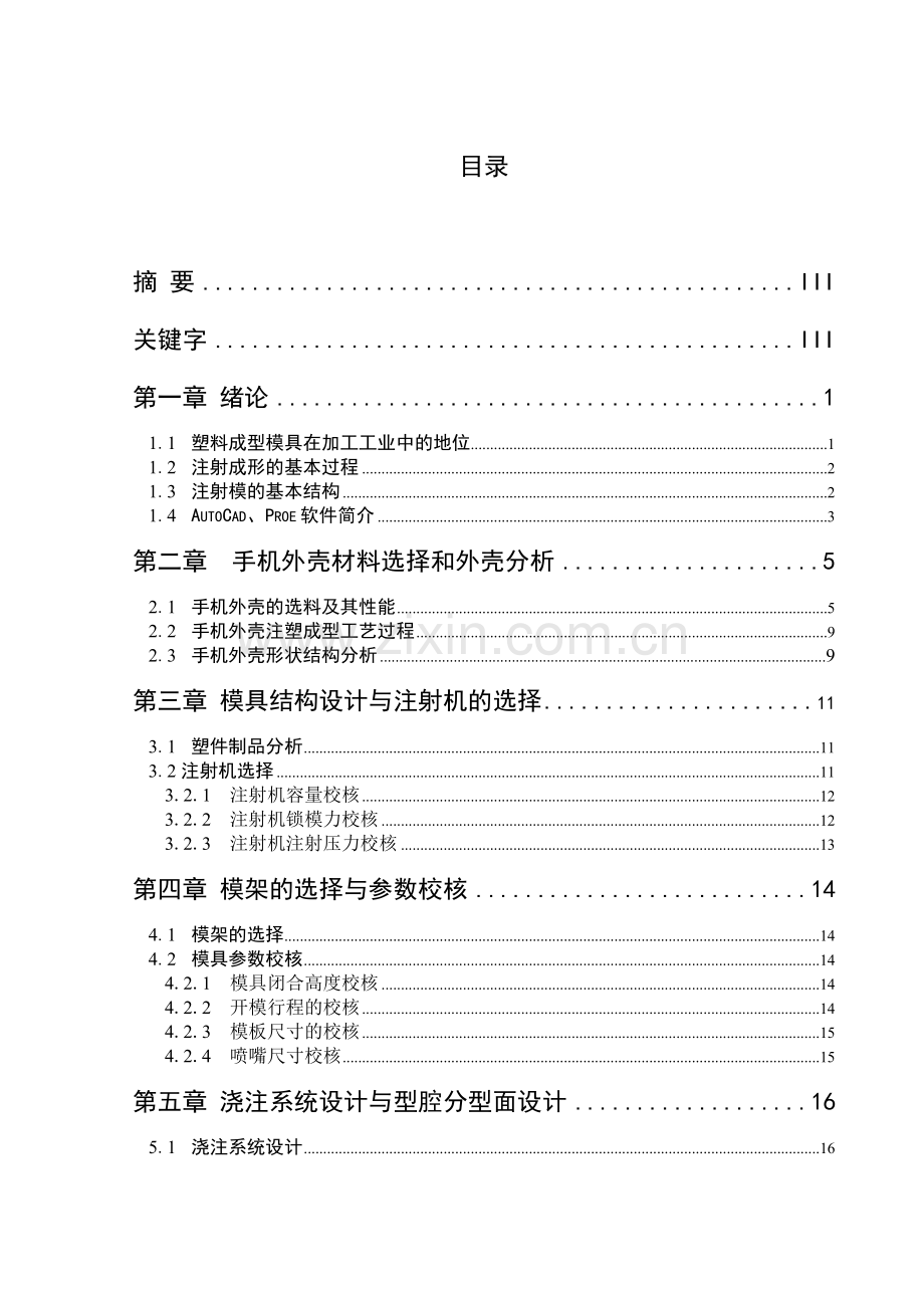 塑料手机壳模具设计[0235.doc_第1页