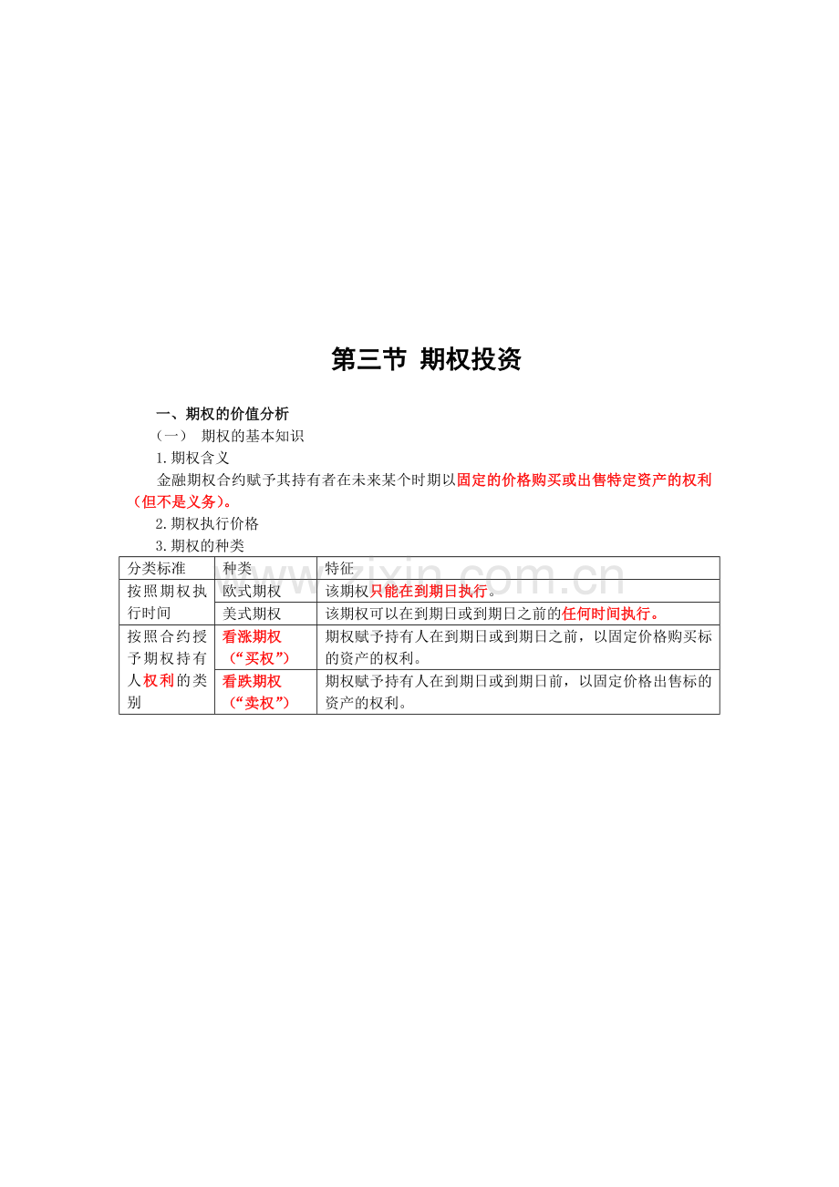 期权投资简要介绍.docx_第1页