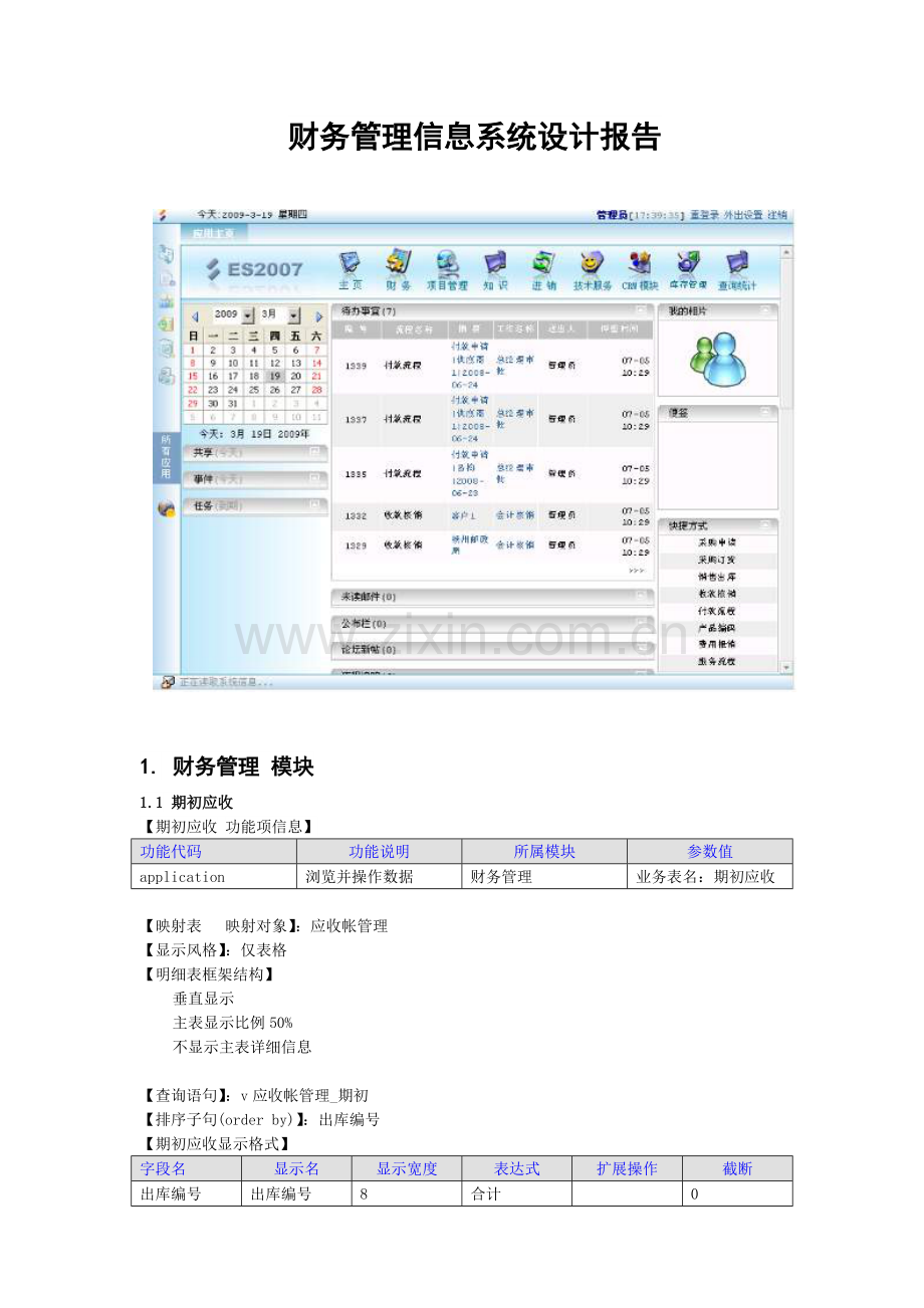 某公司财务管理信息系统设计报告.docx_第1页