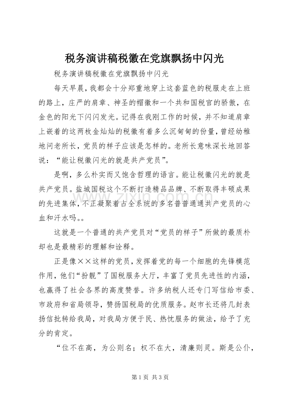 税务致辞演讲稿税徽在党旗飘扬中闪光.docx_第1页