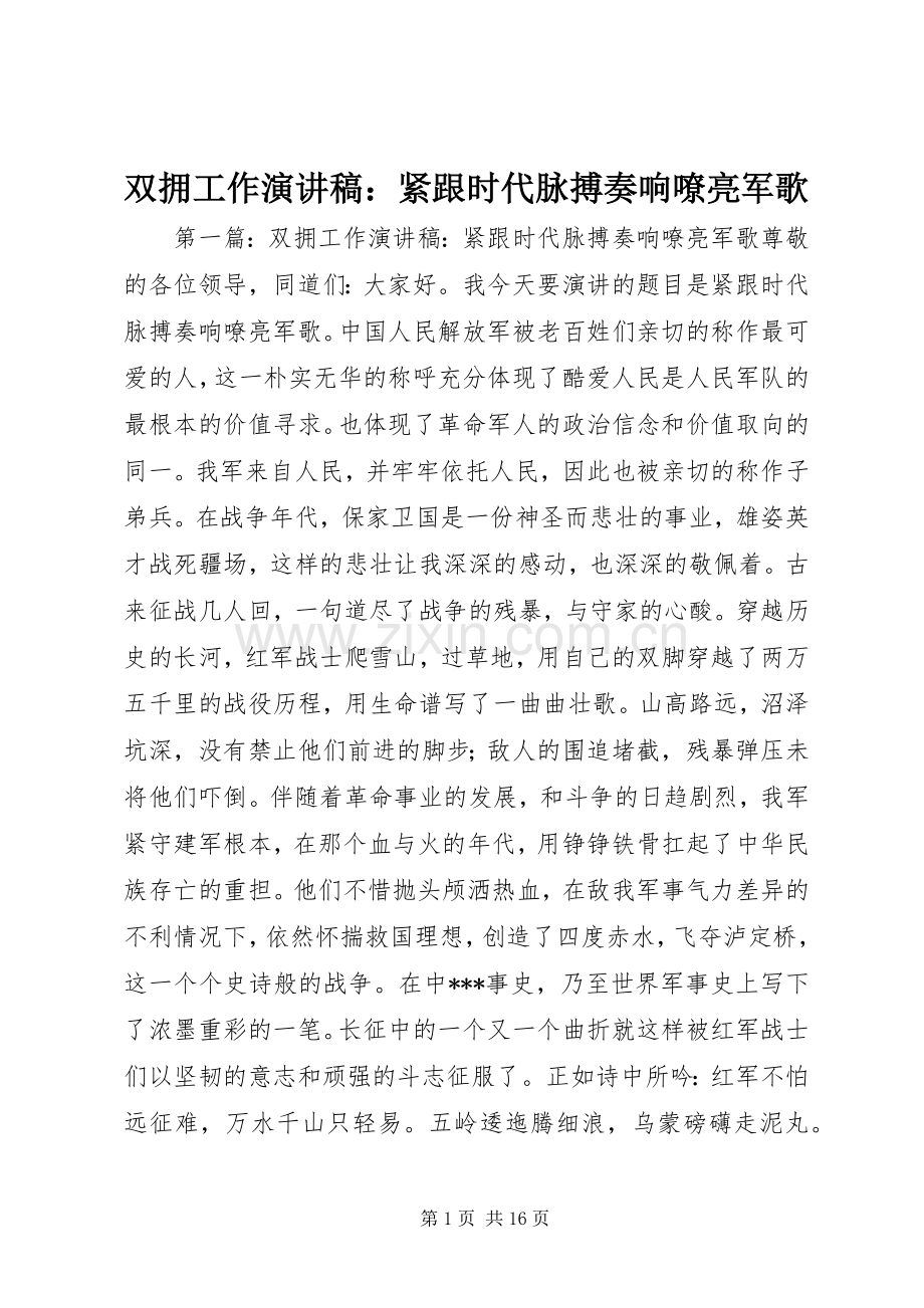 双拥工作演讲稿范文：紧跟时代脉搏奏响嘹亮军歌.docx_第1页