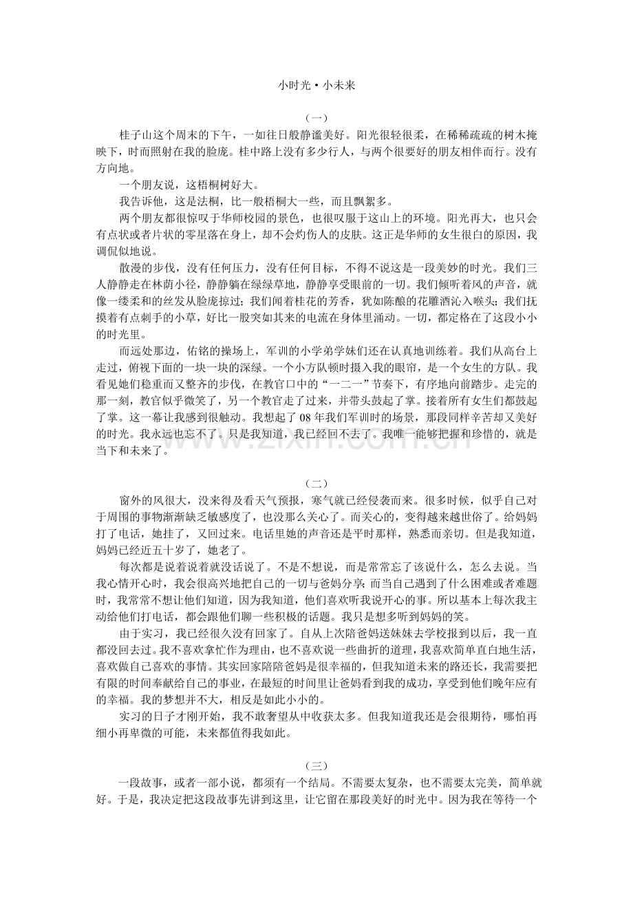 小时光·小未来.doc_第1页