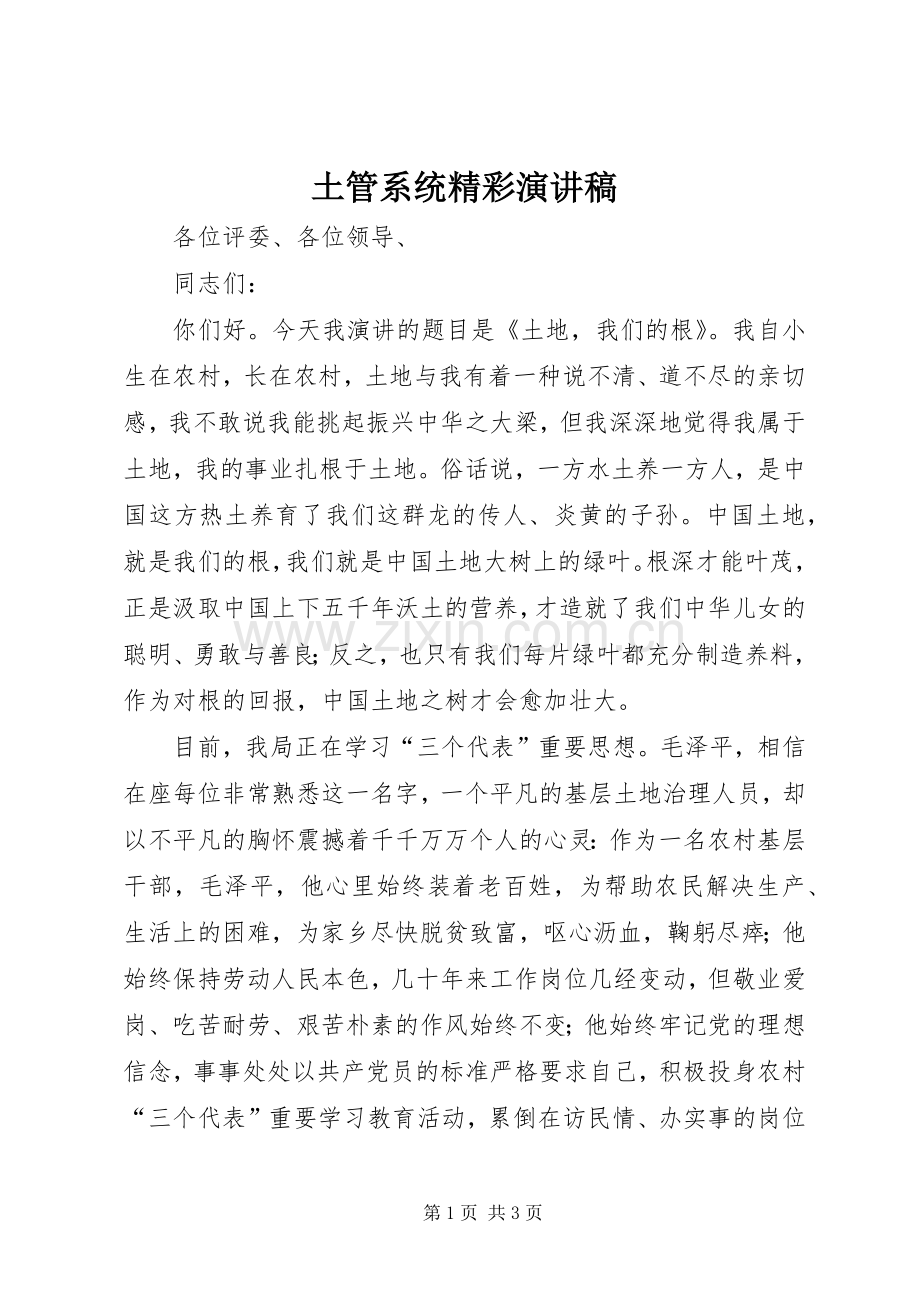 土管系统精彩演讲稿范文.docx_第1页