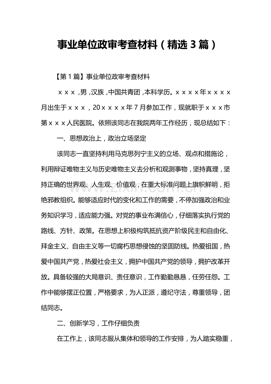 2024年事业单位政审考察材料.doc_第1页