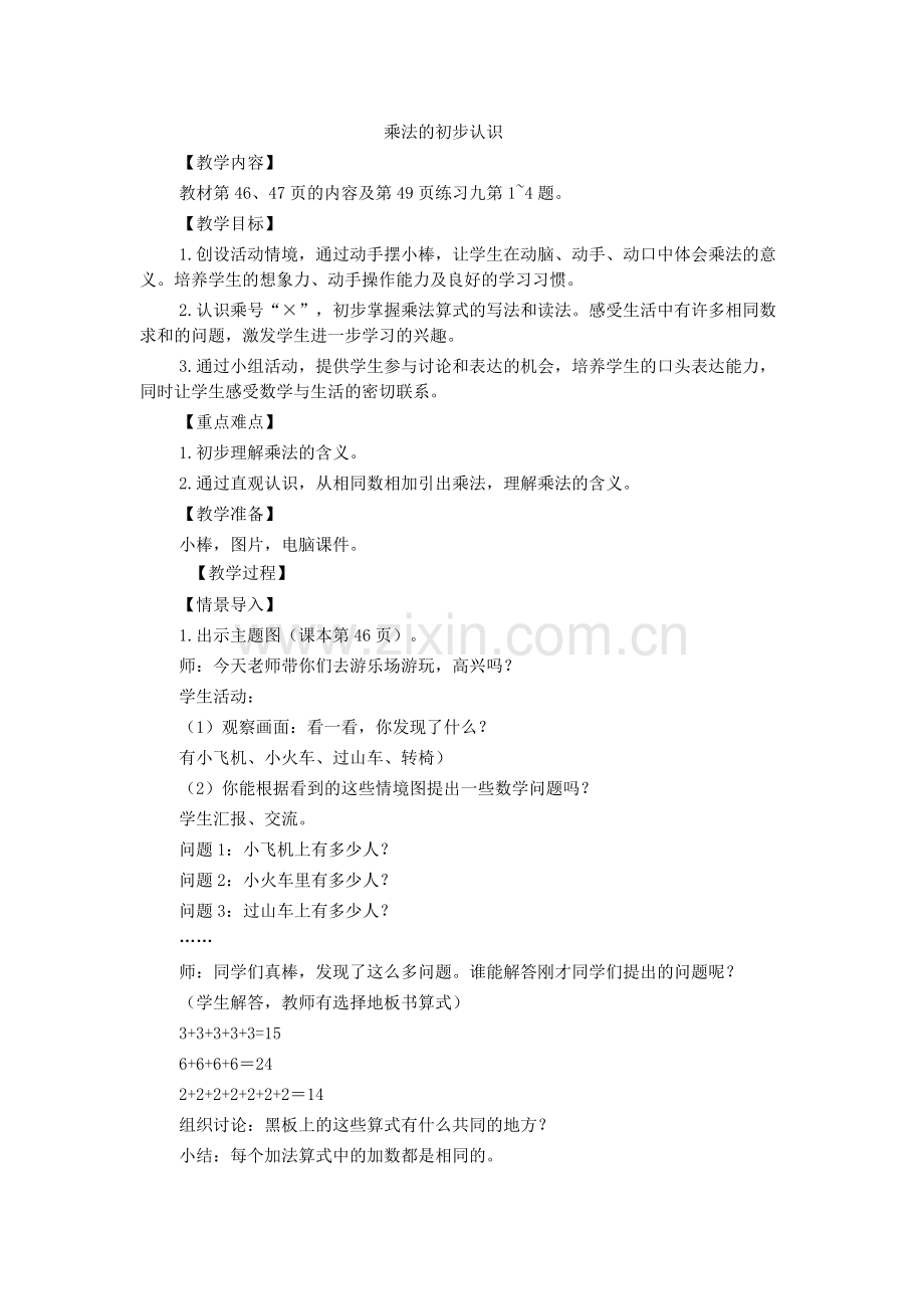 乘法的初步认识 (2).doc_第1页