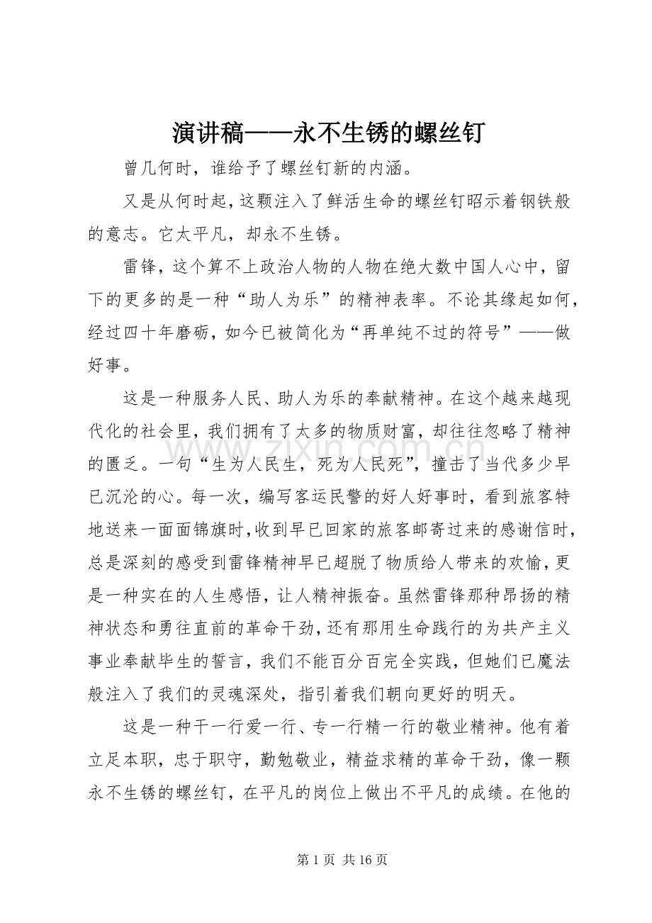 演讲稿范文——永不生锈的螺丝钉_1.docx_第1页
