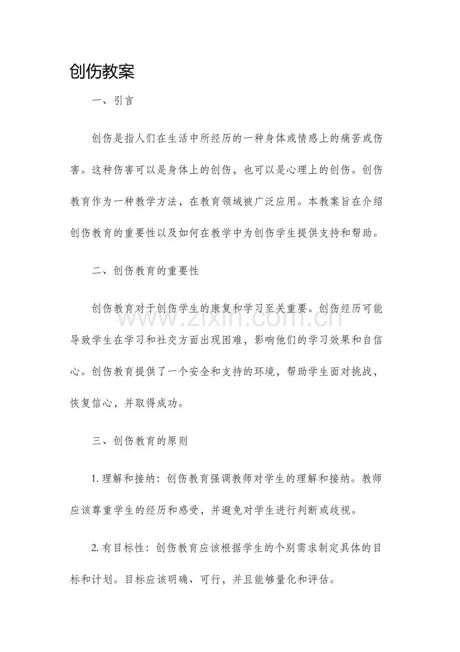 创伤教案新版.docx_第1页