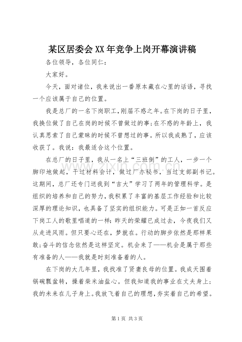 某区居委会XX年竞争上岗开幕演讲稿范文.docx_第1页