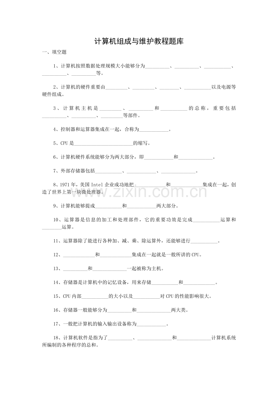 2024年计算机组成与维护教程题库及答案.doc_第1页