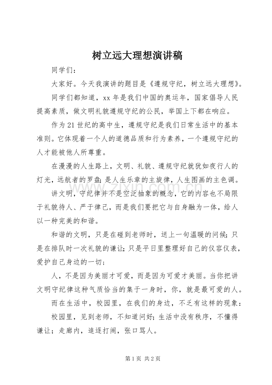 树立远大理想演讲稿范文集锦.docx_第1页