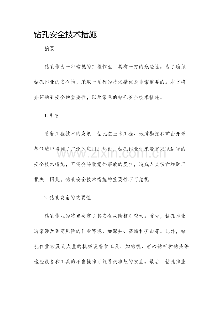 钻孔安全技术措施.docx_第1页