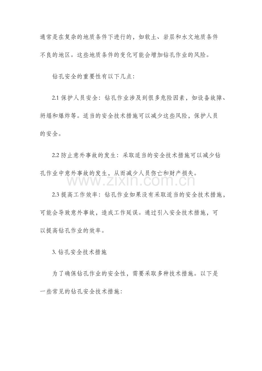 钻孔安全技术措施.docx_第2页