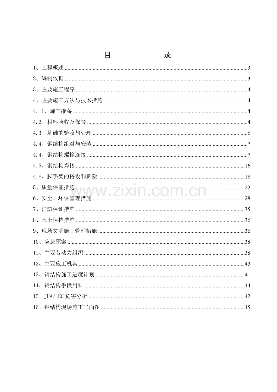 控制中心钢结构施工方案.docx_第1页