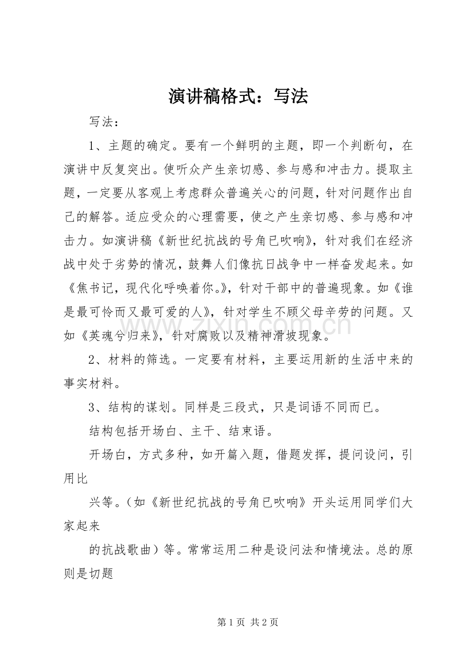 演讲稿范文格式：写法.docx_第1页