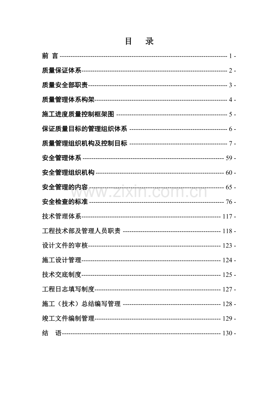 建筑工程质量、安全、技术管理体系(DOC138页).doc_第1页