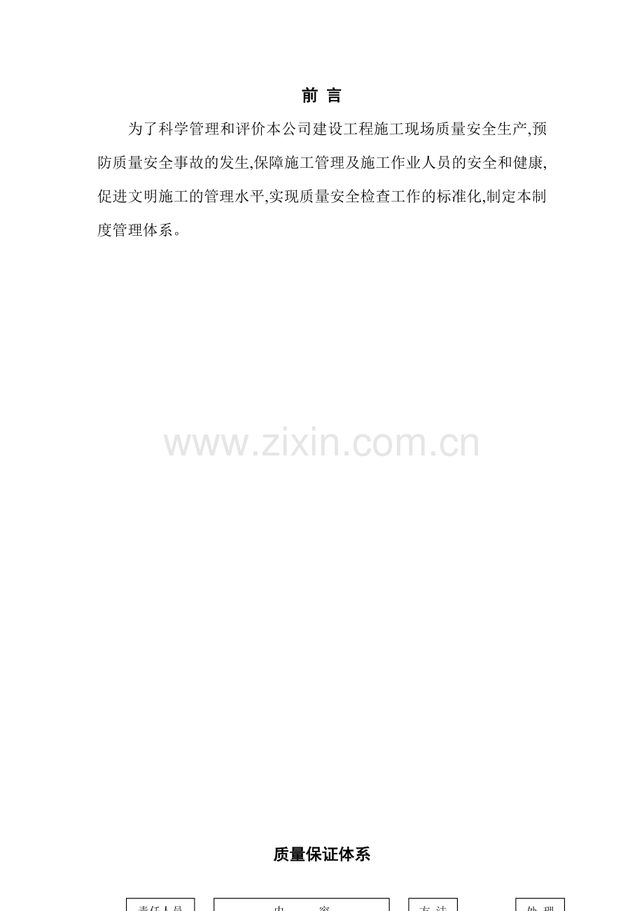 建筑工程质量、安全、技术管理体系(DOC138页).doc_第2页