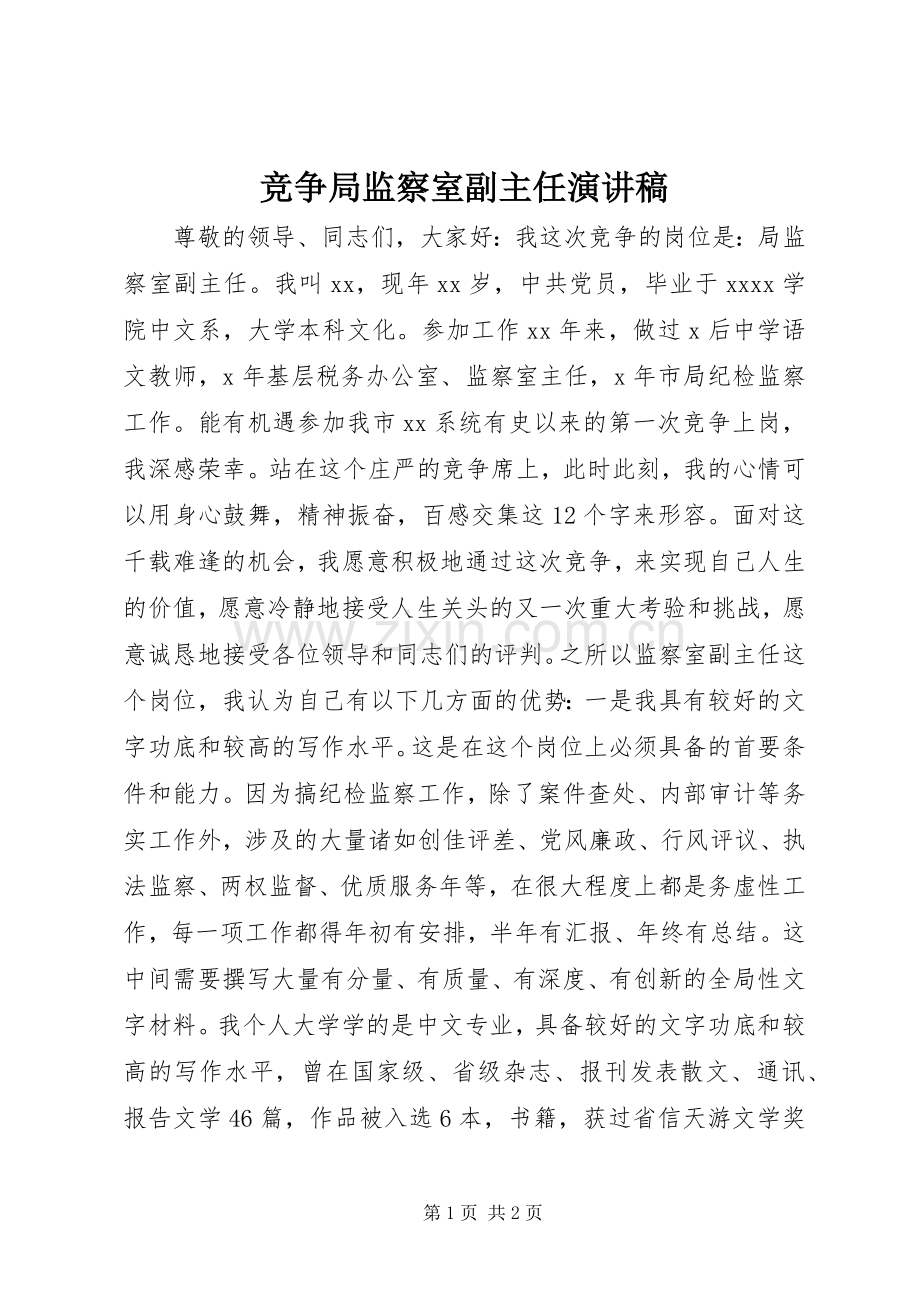 竞争局监察室副主任演讲.docx_第1页