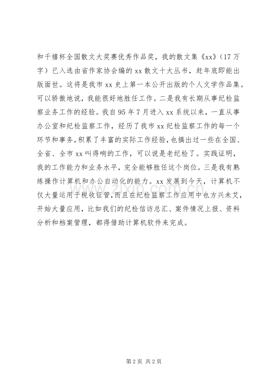 竞争局监察室副主任演讲.docx_第2页