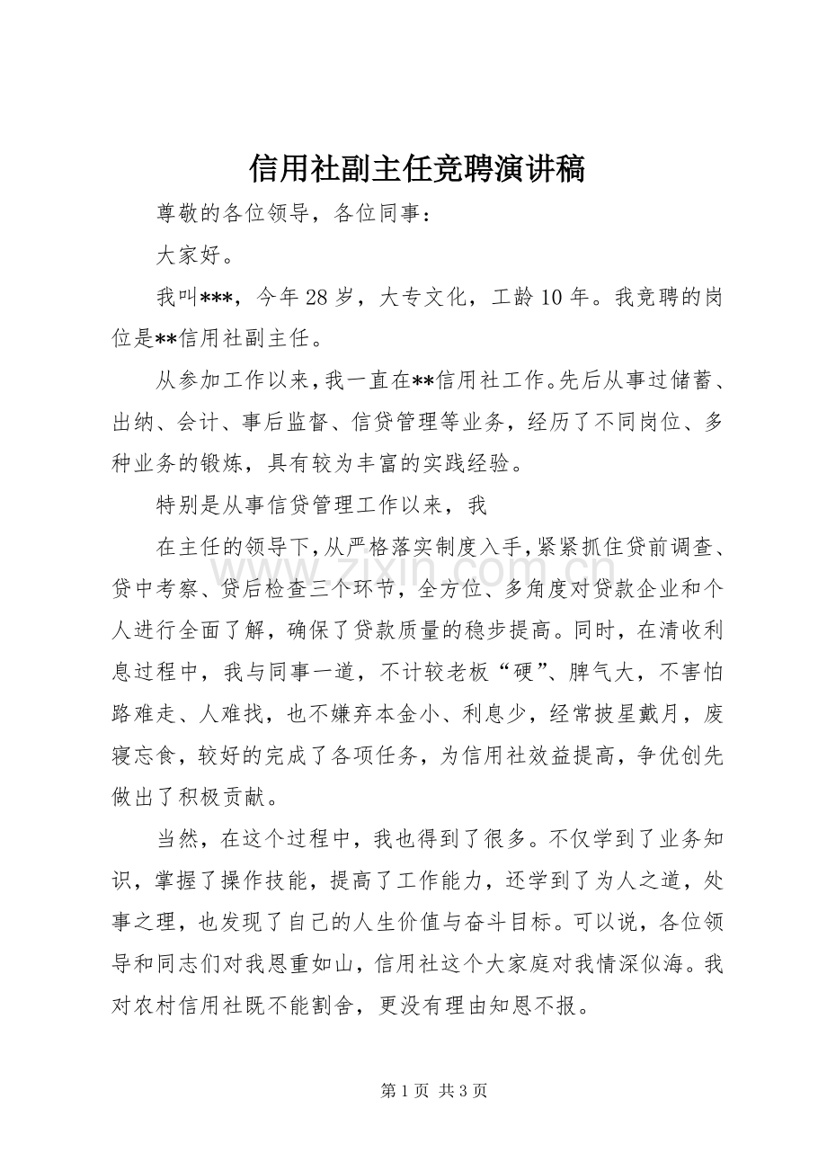 信用社副主任竞聘演讲稿集锦.docx_第1页