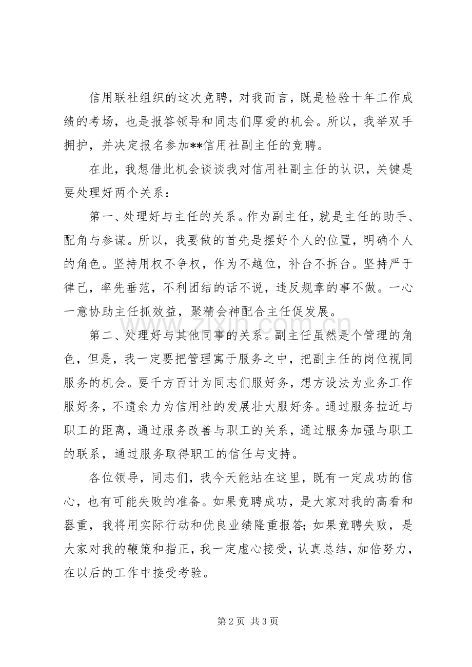 信用社副主任竞聘演讲稿集锦.docx_第2页