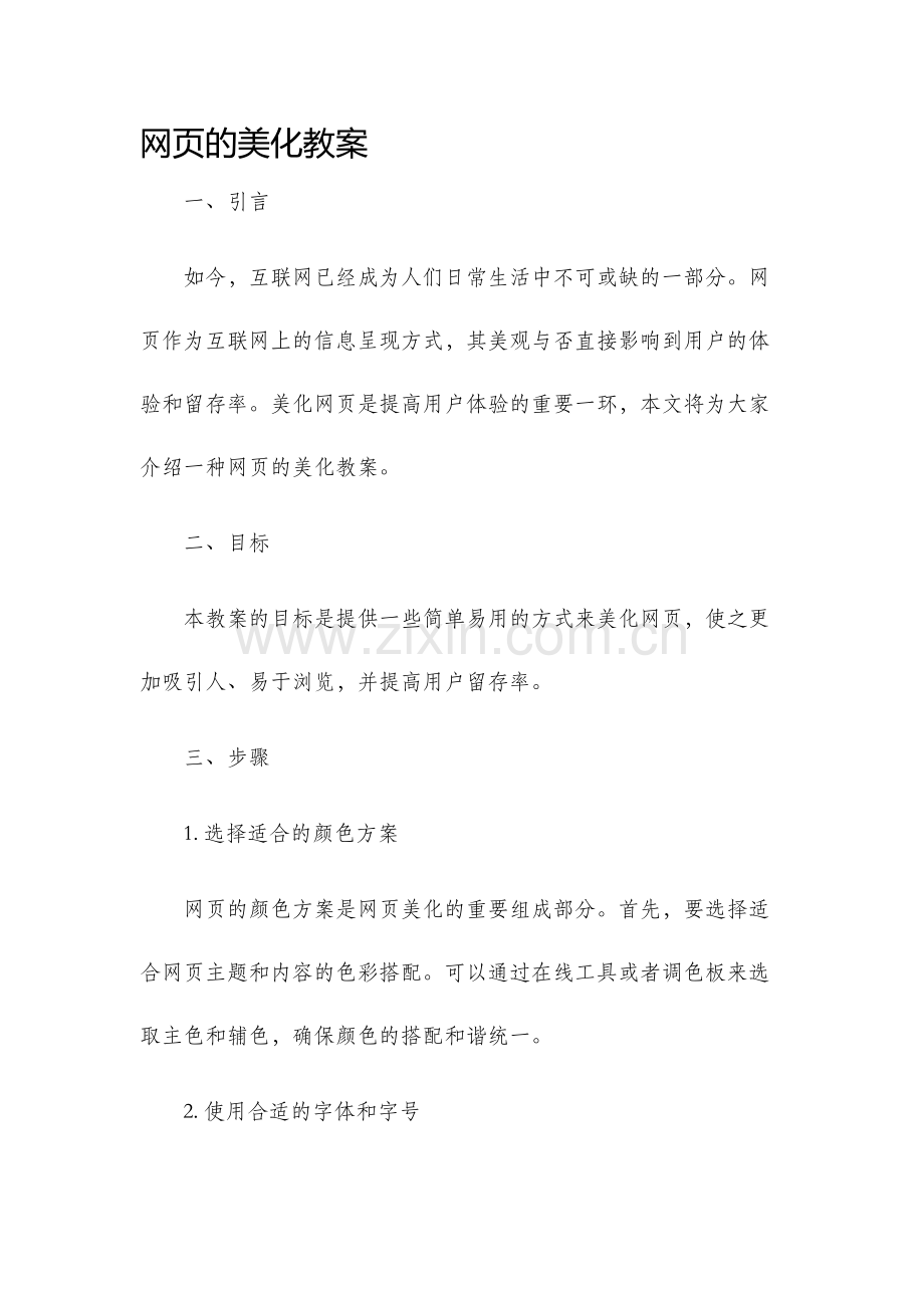 网页的美化教案.docx_第1页