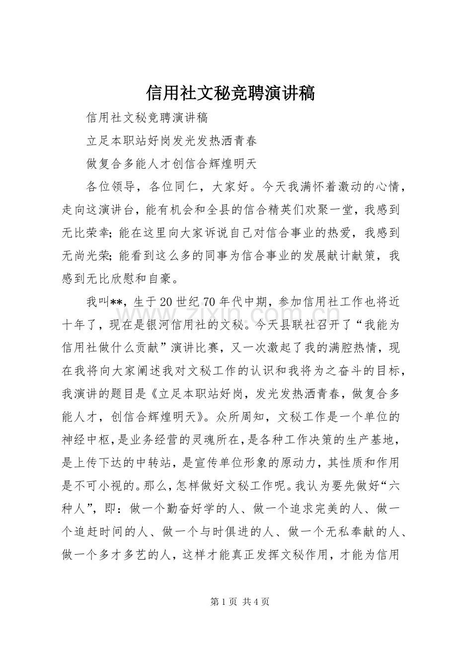 信用社文秘竞聘演讲.docx_第1页