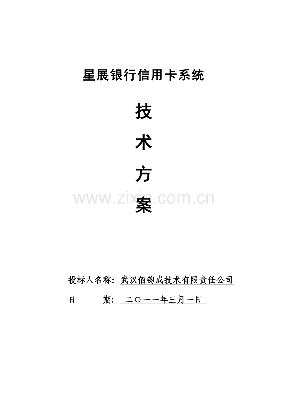银行信用卡系统技术方案.docx_第1页